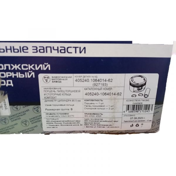 Поршень дв. 405, 95,5 ЕВРО-3 группа Б (ОАО "ЗМЗ", г.Заволжье) /40524.1064014-62/
