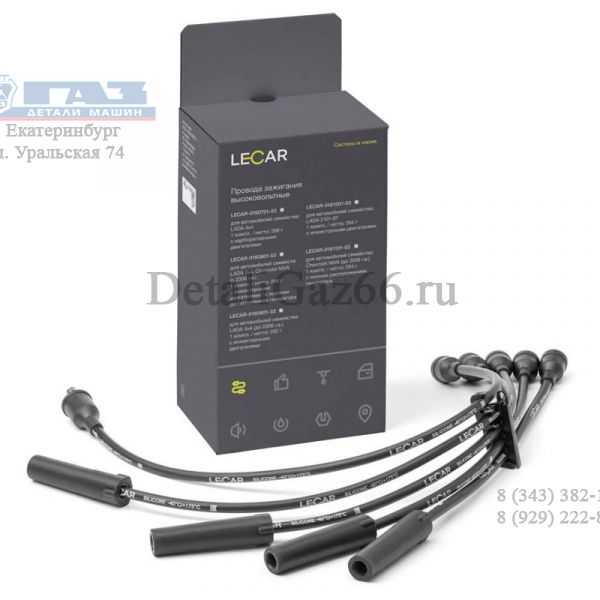 Провода высокого напряж. ВАЗ-2110-15 8-кл. дв.1.6 (в упак. LECAR) /lecar011050103/