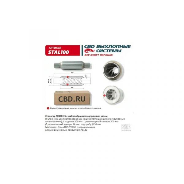 Стронгер пламегаситель жаброобразный внутренний узел 300 х 76 х 50 (CBD) /STAL100/