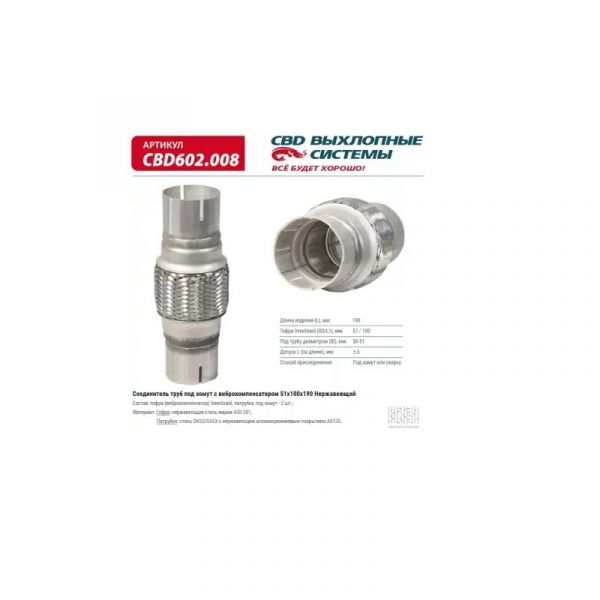Гофра выхлопной трубы 51/100/190 (компенсатор) (CBD) /CBD602008/