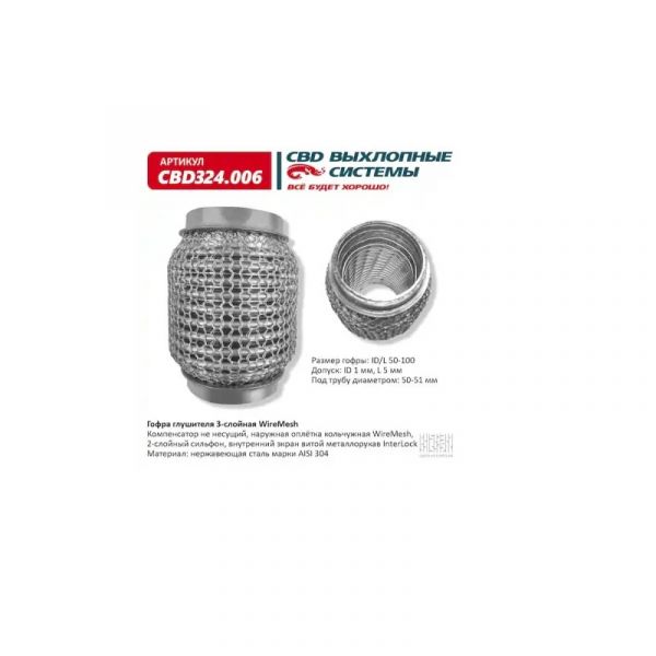Гофра выхлопной трубы 50/100 3х-слойная (компенсатор) (CBD) /CBD324006/