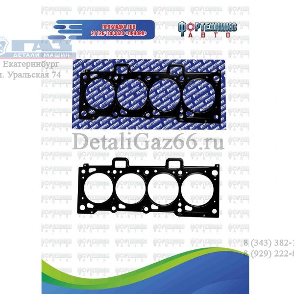 Прокладка ГБЦ ВАЗ-2170-72 дв.21126 (метал) (фортехникс) /21126-1003020/