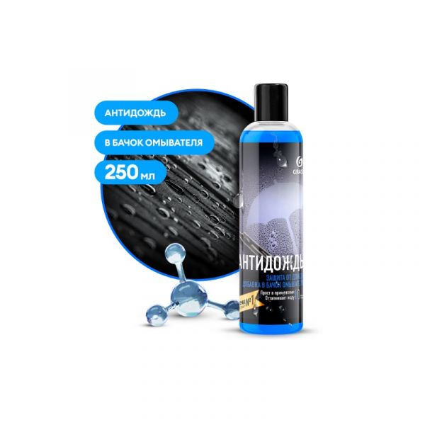Защитное средство "Антидождь" в бачок омывателя (флакон 250 мл) (GRASS) /800440/