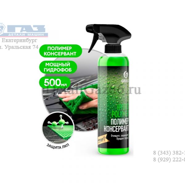 Защитное средство "Hydro Polymer" professional (флакон 500 мл) (GRASS) /110254/