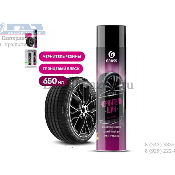 Чернитель шин "Tire Polish" (аэрозоль 650 мл) (GRASS) /700670/