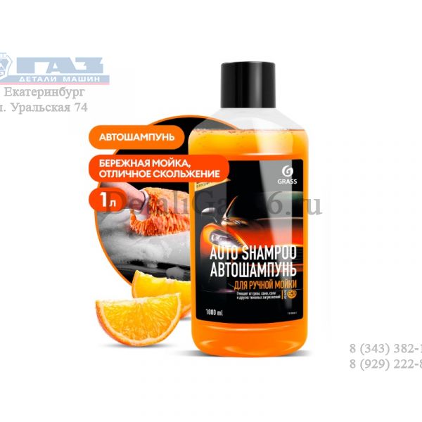 Моющее средство "Auto Shampoo" с ароматом апельсина (флакон 1 л) (GRASS) /111100-1/