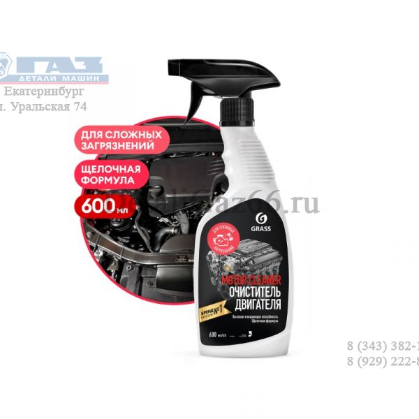 Чистящее средство "Motor Cleaner" (флакон 600 мл) (GRASS) /110442/