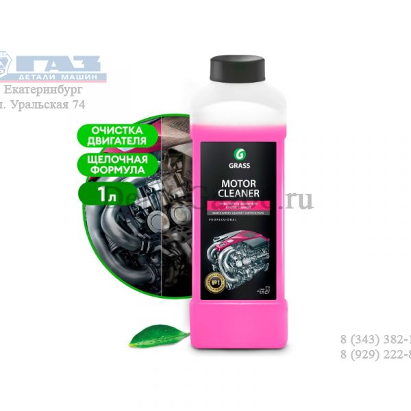 Чистящее средство "Motor Cleaner" (канистра 1 л) (GRASS) /116100/