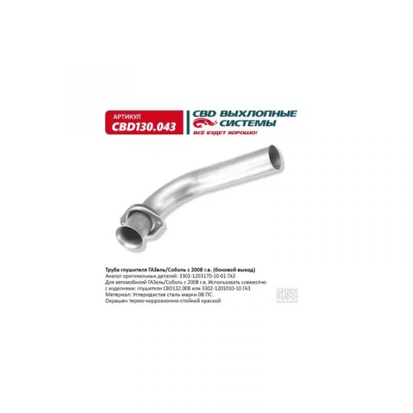 Труба выхлопная ГАЗель-3302 дв. ЕВРО-3 (CBD) /CBD130043/