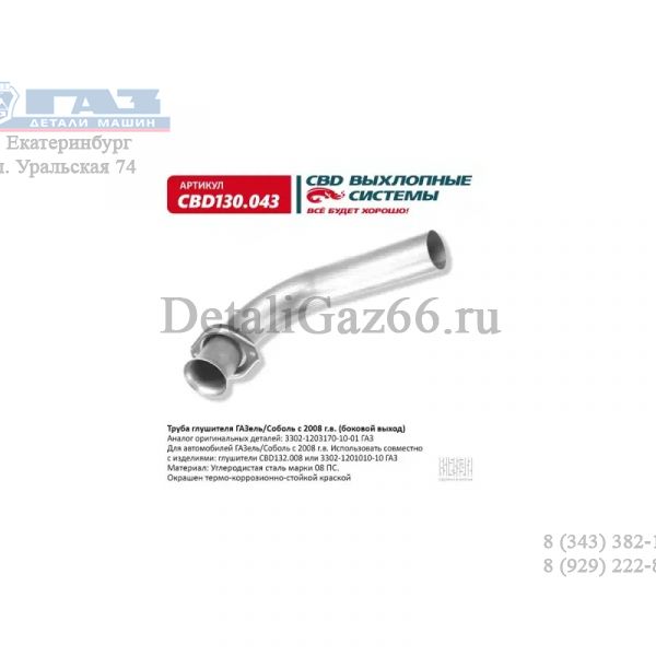 Труба выхлопная ГАЗель-3302 дв. ЕВРО-3 (CBD) /CBD130043/