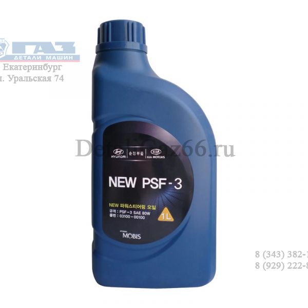Масло для гидроусилителя руля Hyundai/Kia PSF-3 NEW полусинтетическое 1 л красный /0310000100/