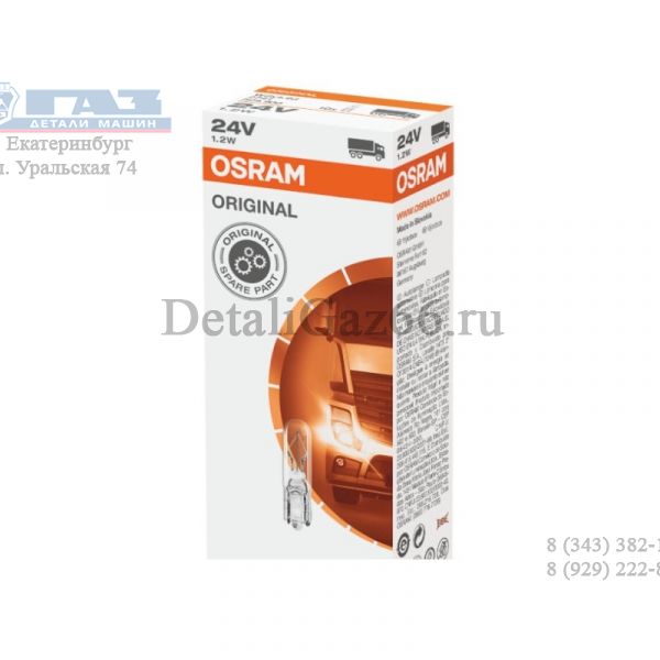 Лампа 24В 1,2 Вт (безцокольная) (панель приборов) (OSRAM ) /2741/