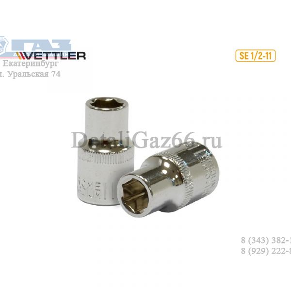 Головка 1/2" 11 мм 6 гр. (VETTLER) /SE 1/2-11/