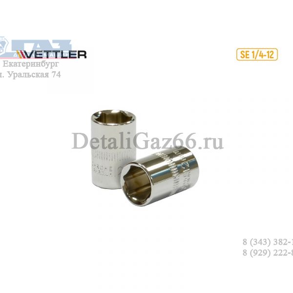 Головка 1/4" 12 мм 6 гр. (VETTLER) /SE 1/4-12/