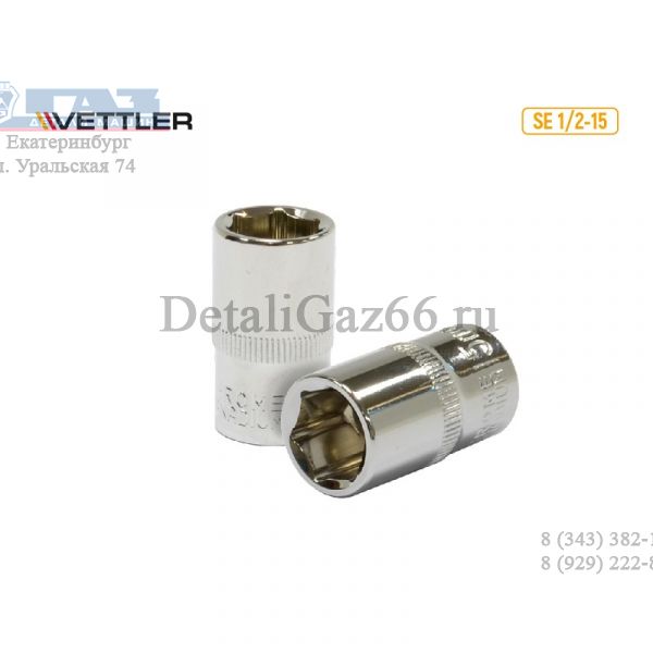 Головка 1/2" 15 мм 6 гр. (VETTLER) /SE 1/2-15/