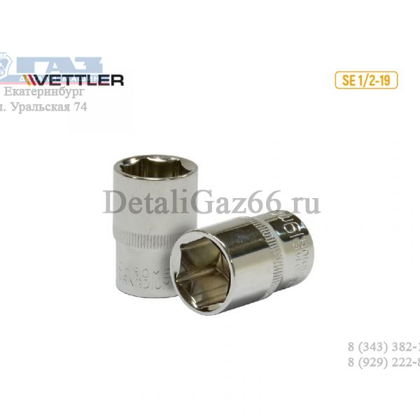 Головка 1/2" 19 мм 6 гр. (VETTLER) /SE 1/2-19/