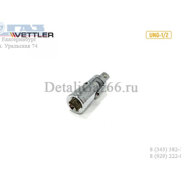 Кардан 1/2"DR. (VETTLER) / UNG-1/2/