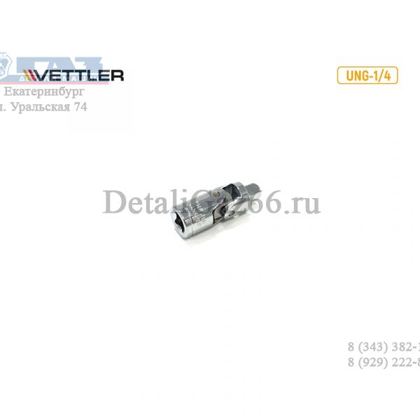Кардан 1/4"DR. (VETTLER) / UNG-1/4/