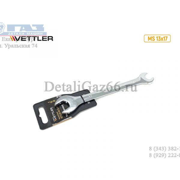 Ключ гаечный двухсторонний 13*17.(VETTLER) /MS 13x17/