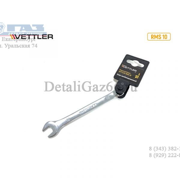 Ключ комбинированный 10*10 рожково-накидной.(VETTLER) /RMS 10/