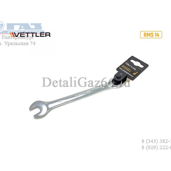 Ключ комбинированный 14*14 рожково-накидной.(VETTLER) /RMS 14/