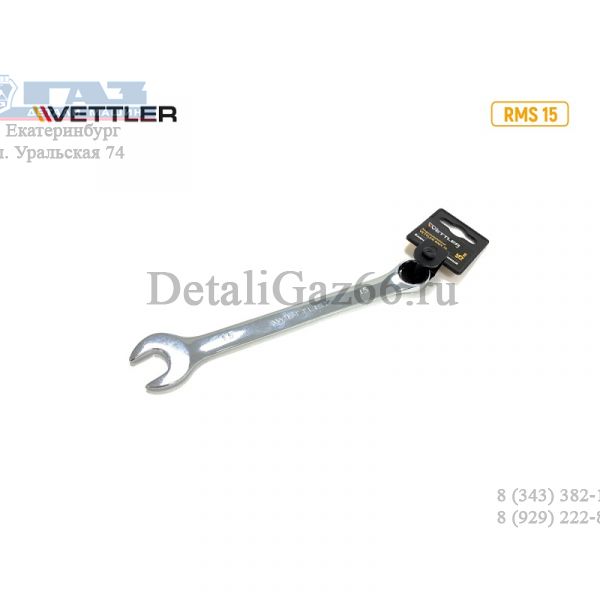Ключ комбинированный 15*15 рожково-накидной.(VETTLER) /RMS 15/