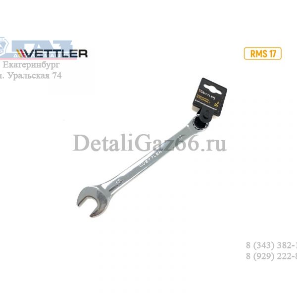 Ключ комбинированный 17*17 рожково-накидной.(VETTLER) /RMS 17/