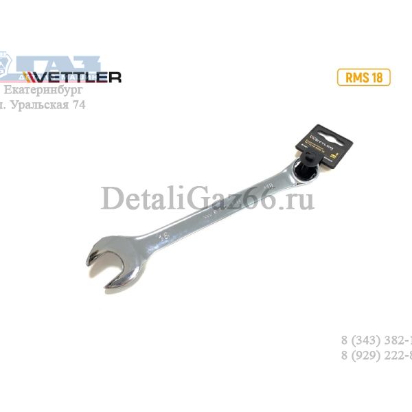 Ключ комбинированный 18*18 рожково-накидной.(VETTLER) /RMS 18/