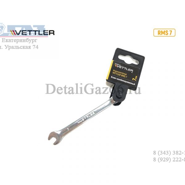 Ключ комбинированный 7*7 рожково-накидной.(VETTLER) /RMS 7/