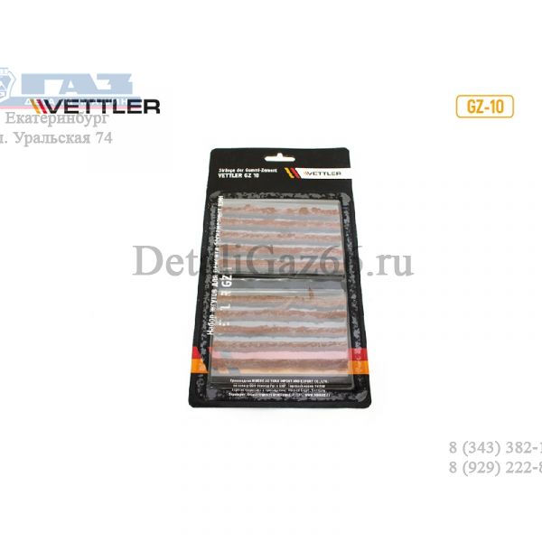 Набор для ремонта бескамерных шин (жгуты 10ш., блистер)  (VETTLER) /GZ10/
