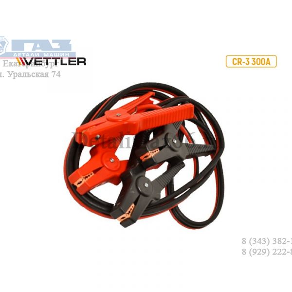 Провода пусковые 300А (CR-3) (VETTLER) /CR-3/