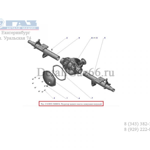 Редуктор заднего моста ГАЗель NEXT (4.6 т.) (ПАО "ГАЗ" Оригинал) /С41R92-2400016/
