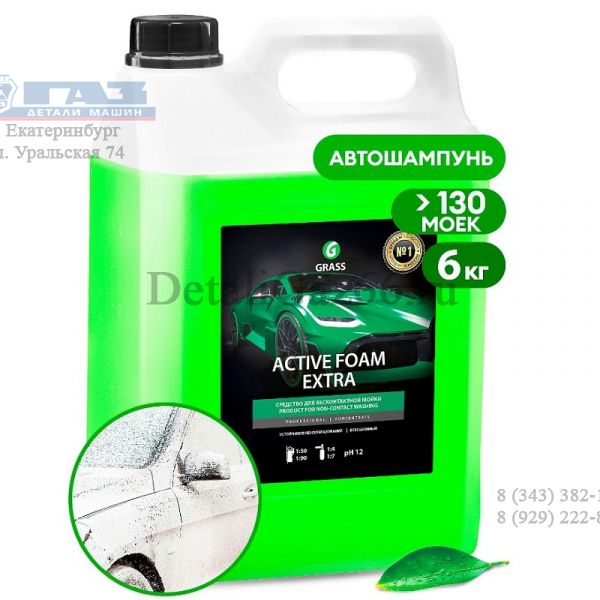 Автошампунь для бесконтактной мойки GRASS Active Foam Extra 6 кг концентрат активная пена /700105/