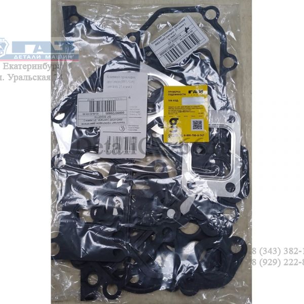 Комплект прокладок двигателя дв. ЯМЗ-534 (металл. 21 наим.) (в упак. G-Part) /GP.50240114/