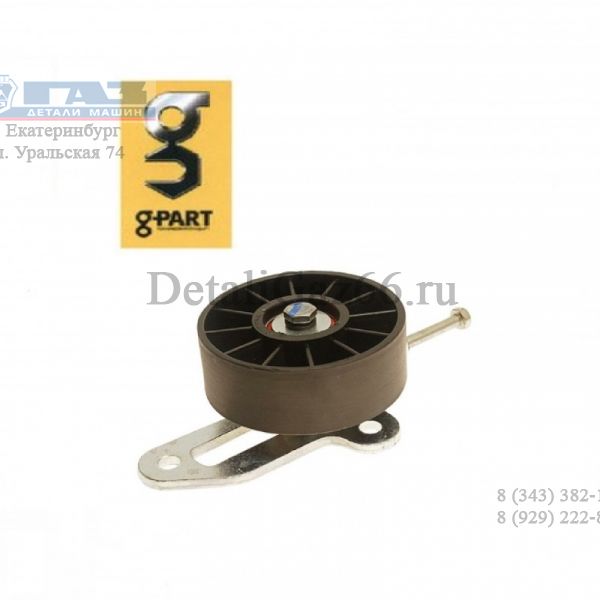 Ролик натяжителя 406 дв. в сб. (в упак. G-Part) /GP.10210013/