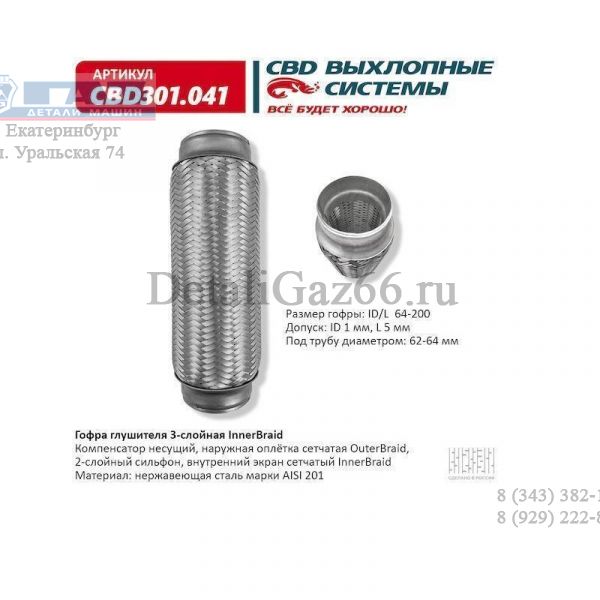 Гофра выхлопной трубы 64/200 (компенсатор), трехслойная (CBD) /CBD301041/