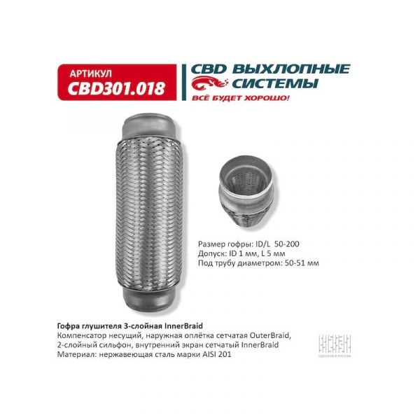Гофра выхлопной трубы 50/200 (Innerbraid) (CBD) /CBD301.018/