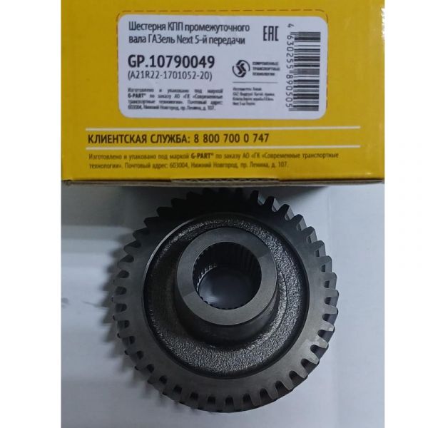 Шестерня КПП ГАЗель NEXT н/о (5 пер.) пром. вала (усил.) (с 07.2020 г.) (в упак. G-Part) /GP.10790049/
