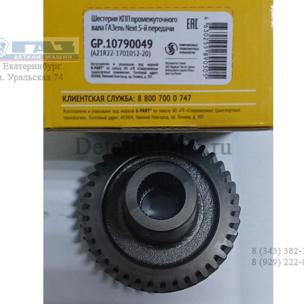 Шестерня КПП ГАЗель NEXT н/о (5 пер.) пром. вала (усил.) (с 07.2020 г.) (в упак. G-Part) /GP.10790049/