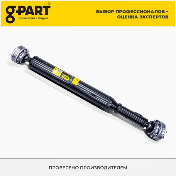 Вал карданный ГАЗель бизнес 4WD (зад/перед.), Соболь (перед.) с ШРУС (в упак. G-Part) /GP.10910020/
