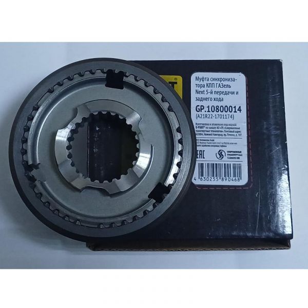 Муфта со ступ. КПП ГАЗель NEXT н/о (5 пер. и зад. хода) (в упак. G-Part) /GP.10800014/