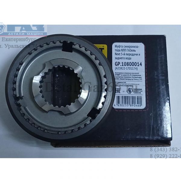 Муфта со ступ. КПП ГАЗель NEXT н/о (5 пер. и зад. хода) (в упак. G-Part) /GP.10800014/
