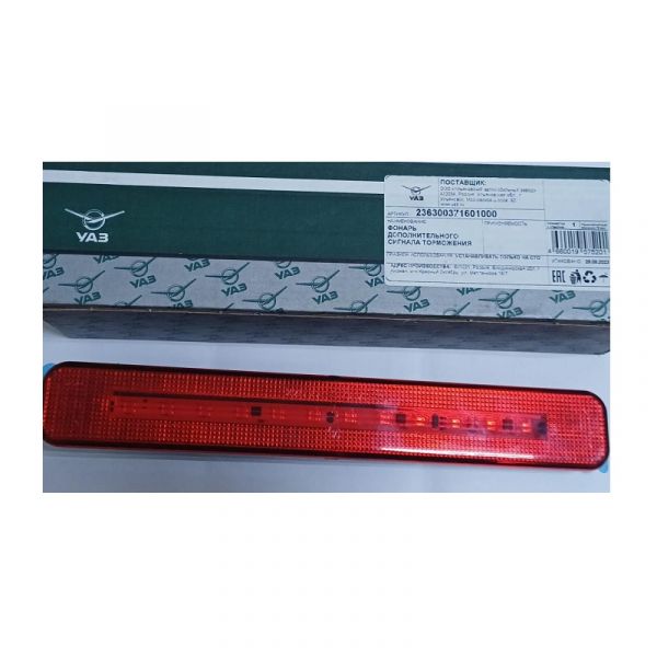Фонарь доп. стоп сигнала УАЗ (в упак. УАЗ) /236300371601000/