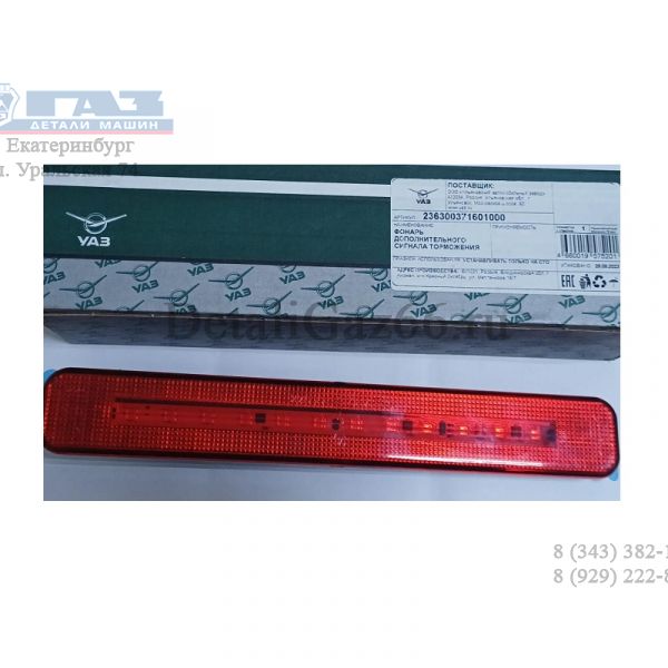 Фонарь доп. стоп сигнала УАЗ (в упак. УАЗ) /236300371601000/