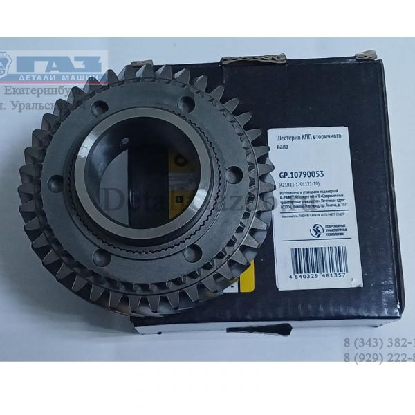 Шестерня КПП ГАЗель NEXT н/о (2 пер.) (усил.) (в упак. G-Part) /GP.10790053/