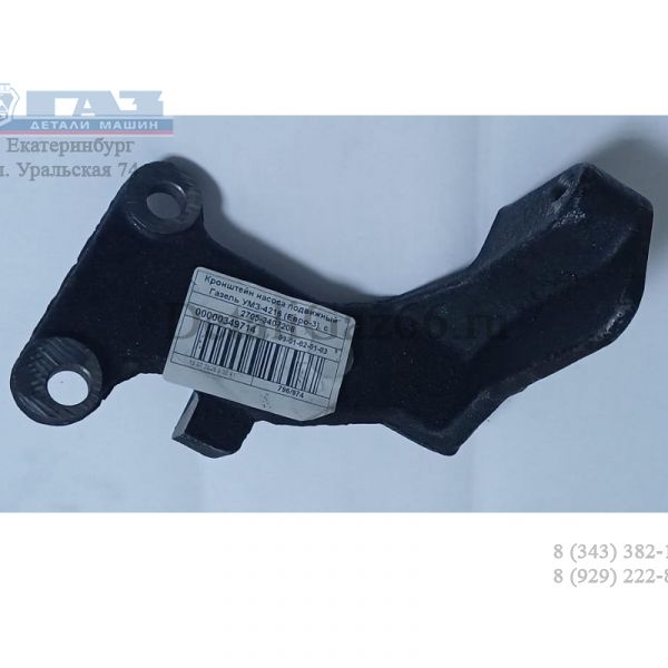 Кронштейн насоса ГУР дв. УМЗ ЕВРО-3 ГАЗель -09 (подвижная часть) (ПАО "ГАЗ" Оригинал) /2705-3407208/