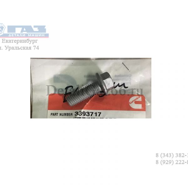 Болт выпускного патрубка турбокомпрессора Cummins ISF 2.8 (Cummins ГАЗ Оригинал) /.3393717F/