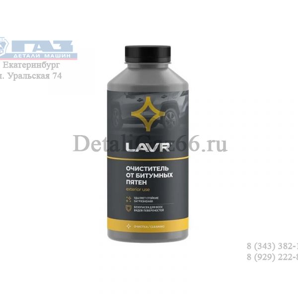 Очиститель битумных пятен (1 л.) "LAVR" /LN1428/