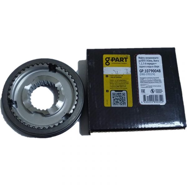 Муфта со ступ. КПП 5-ст. Волга, ГАЗель (1,2,5,зад.хода) н/о (в упак. G-Part) /GP.10790048/