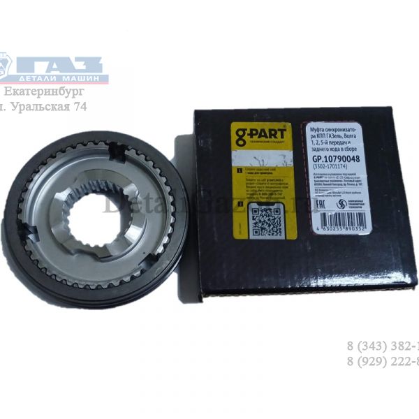 Муфта со ступ. КПП 5-ст. Волга, ГАЗель (1,2,5,зад.хода) н/о (в упак. G-Part) /GP.10790048/
